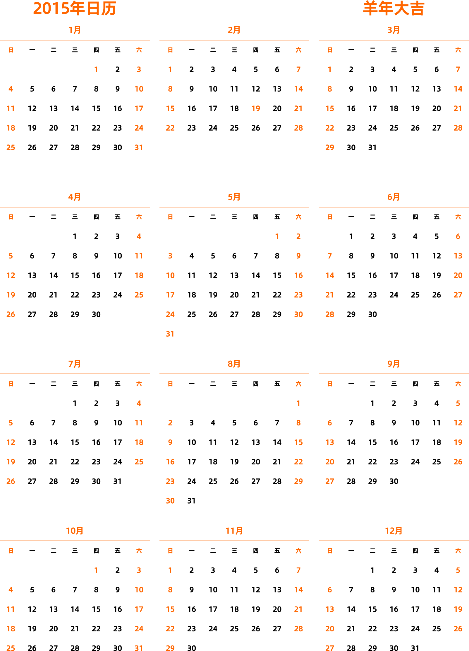 日历表2015年日历 中文版 纵向排版 周日开始 带节假日调休安排